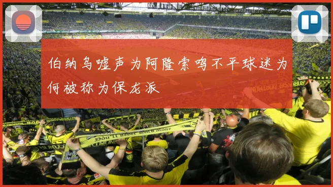 伯纳乌嘘声为阿隆索鸣不平球迷为何被称为保龙派